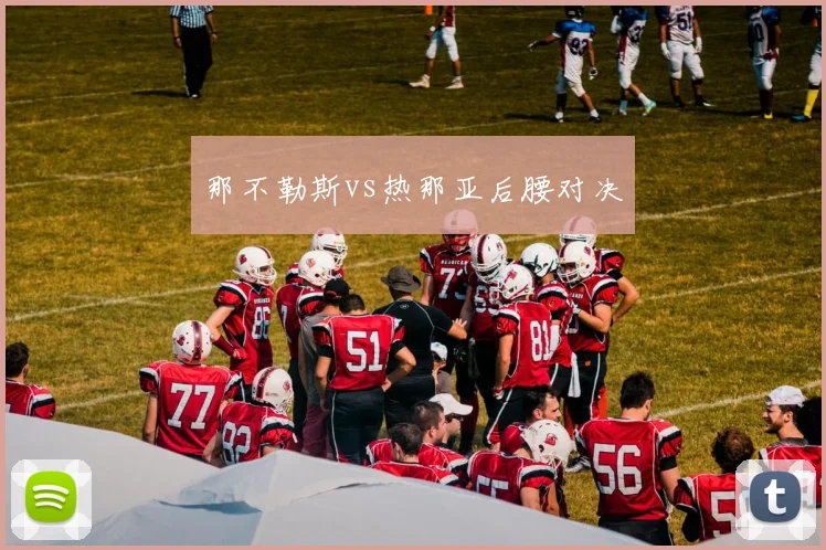 那不勒斯vs热那亚后腰对决