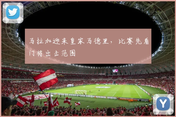 马拉加迎来皇家马德里，比赛先看门将出击范围
