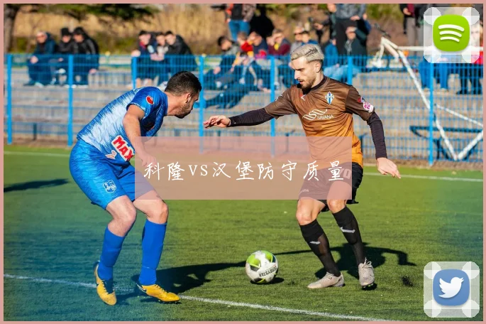 科隆vs汉堡防守质量